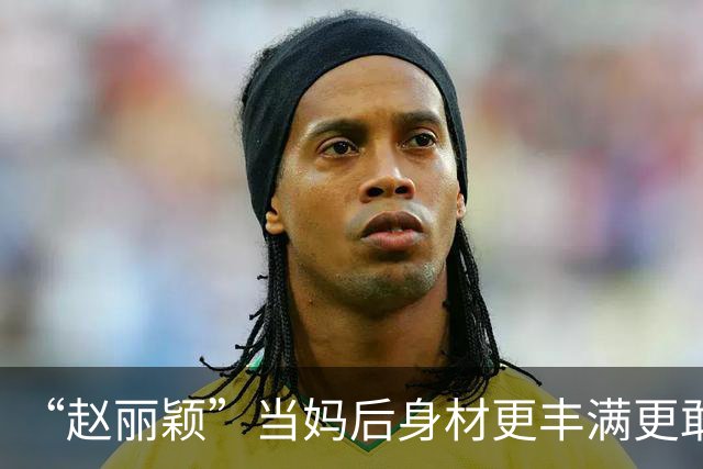 “赵丽颖”当妈后身材更丰满更敢穿，穿连衣裙露出内衣，洋气性感