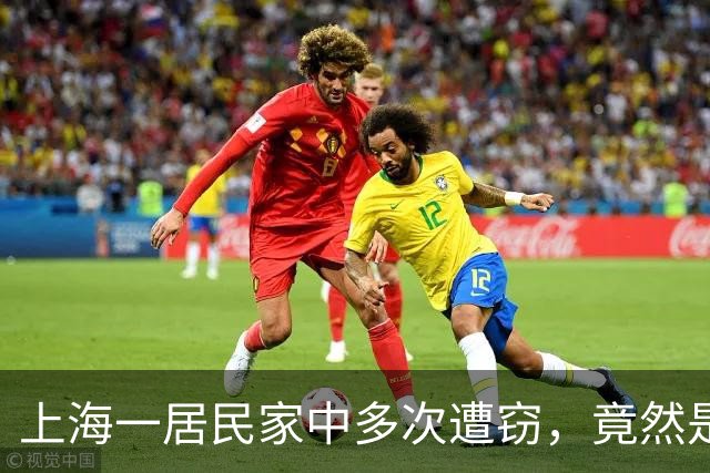 上海一居民家中多次遭窃，竟然是自己给小偷留的“开门密码”！