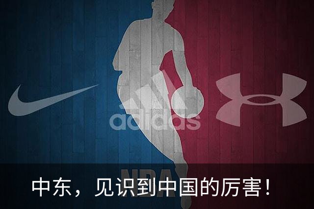 中东，见识到中国的厉害！