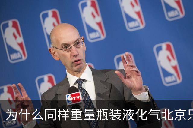 为什么同样重量瓶装液化气北京只要40元？而其它省份要130-180元