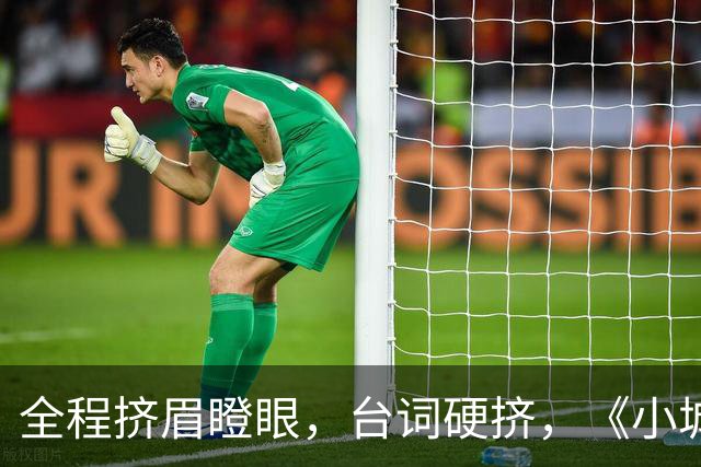 全程挤眉瞪眼，台词硬挤，《小城良方》男主带来“教科书”式演技