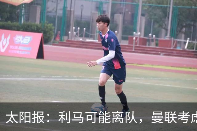 太阳报：利马可能离队，曼联考虑激活续约条款后出售