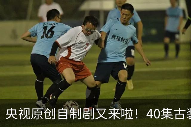 央视原创自制剧又来啦！40集古装悬疑大剧《峨眉》正式官宣