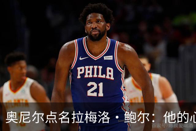 奥尼尔点名拉梅洛·鲍尔：他的心态必须改