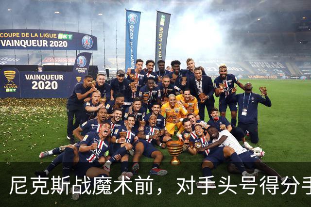 尼克斯战魔术前，对手头号得分手班凯罗因高位踝扭伤缺阵