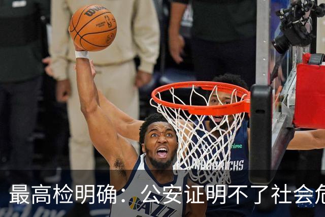 最高检明确：公安证明不了社会危险性，检察院就应不批捕
