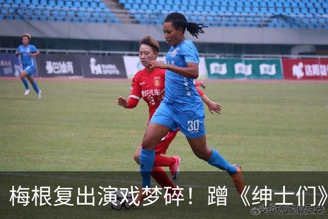 梅根复出演戏梦碎！蹭《绅士们》热度反被利用，盖·里奇一句话让她彻底下不来台