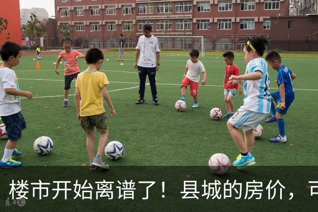 楼市开始离谱了！县城的房价，可能会迎来新一轮洗牌，提前准备好
