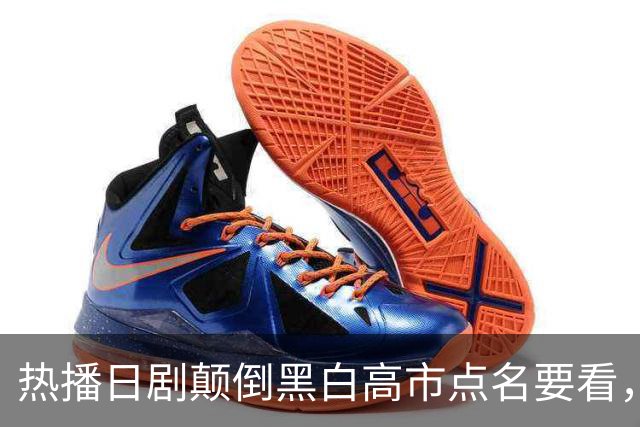 热播日剧颠倒黑白高市点名要看，央媒：历史观、中国观出现严重偏差