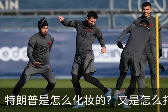 特朗普是怎么化妆的？又是怎么打虎的？