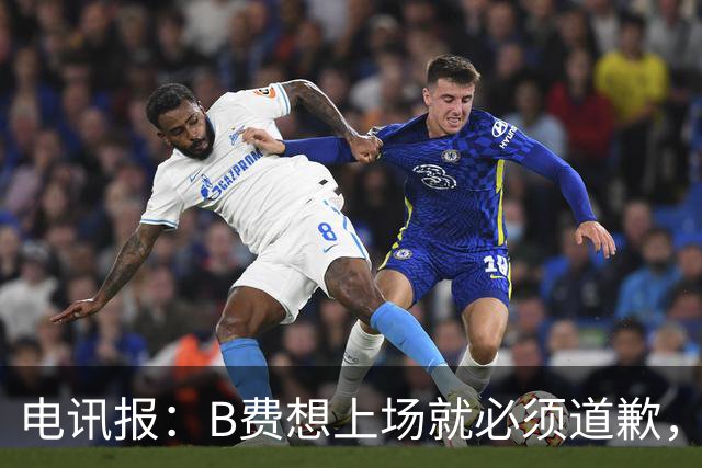 电讯报：B费想上场就必须道歉，就算要下课卡里克也不能妥协
