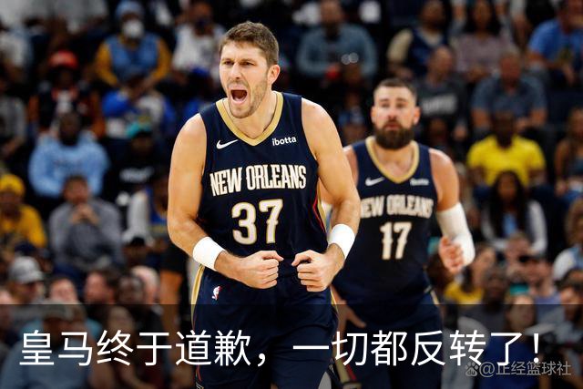 皇马终于道歉，一切都反转了！