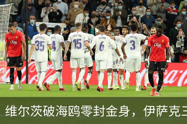 维尔茨破海鸥零封金身，伊萨克三连斩，利物浦2-0复仇布莱顿