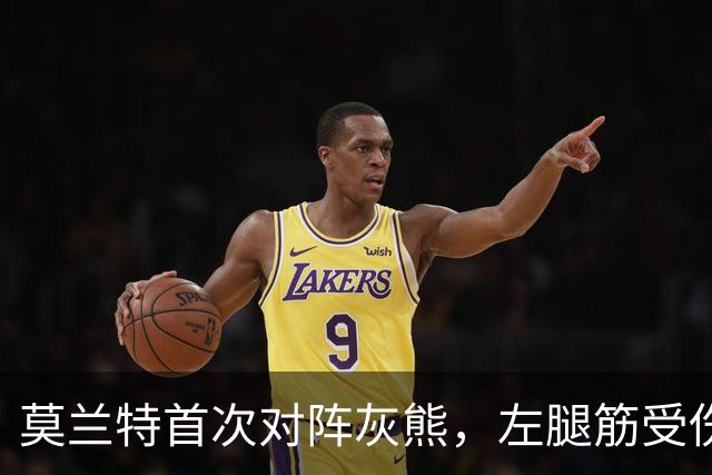 莫兰特首次对阵灰熊，左腿筋受伤提前离场