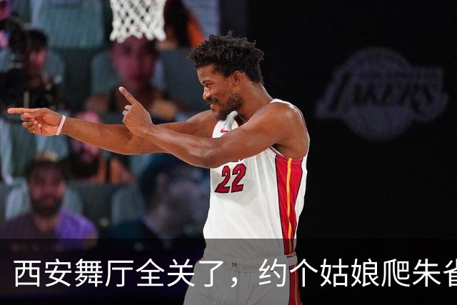 西安舞厅全关了，约个姑娘爬朱雀山，车灯一亮全泡汤