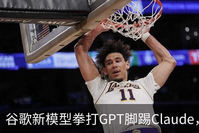 谷歌新模型拳打GPT脚踢Claude，却没打算让我们用