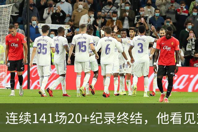 连续141场20+纪录终结，他看见对手换人后主动走回替补席
