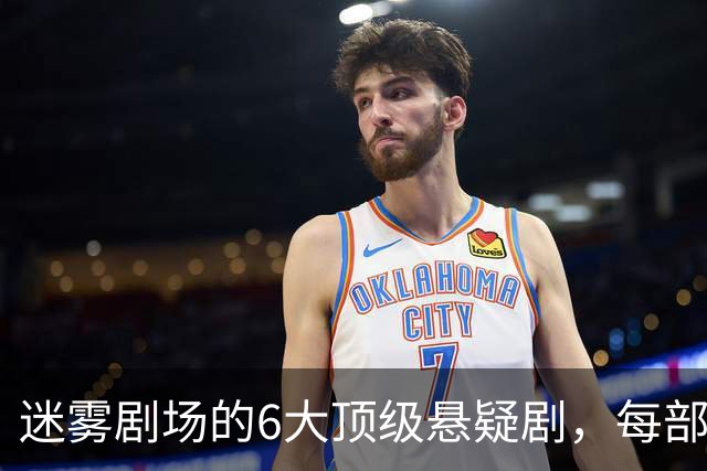迷雾剧场的6大顶级悬疑剧，每部都适合熬夜刷