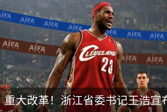 重大改革！浙江省委书记王浩宣布，浙江省统一招投标交易平台启用