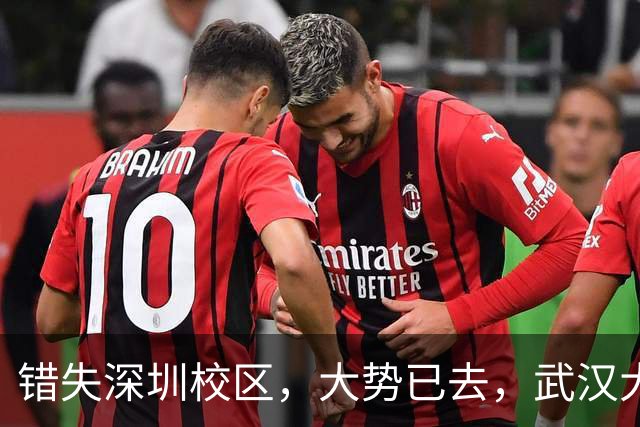 错失深圳校区，大势已去，武汉大学颓势显现！