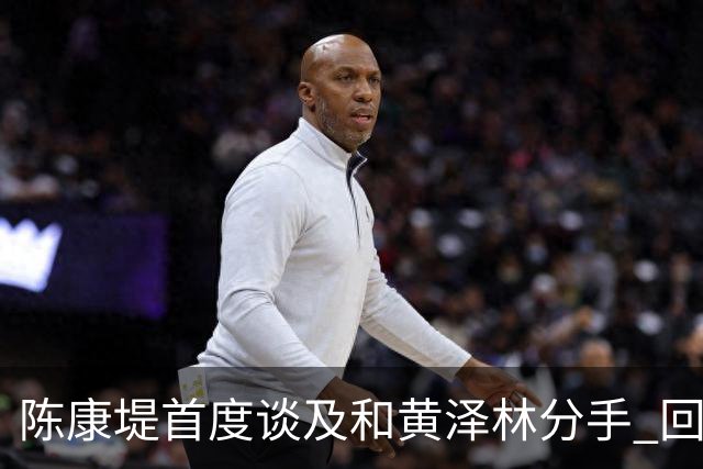陈康堤首度谈及和黄泽林分手 回避分手原因只说双方达成共识 透露分手后没有联络 这是两个人之间的事