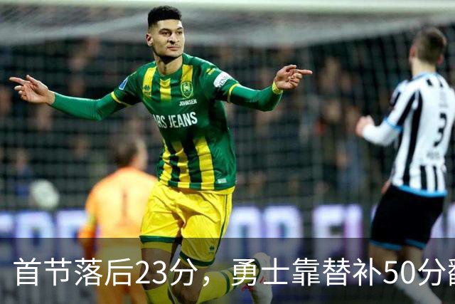 首节落后23分，勇士靠替补50分翻盘湖人