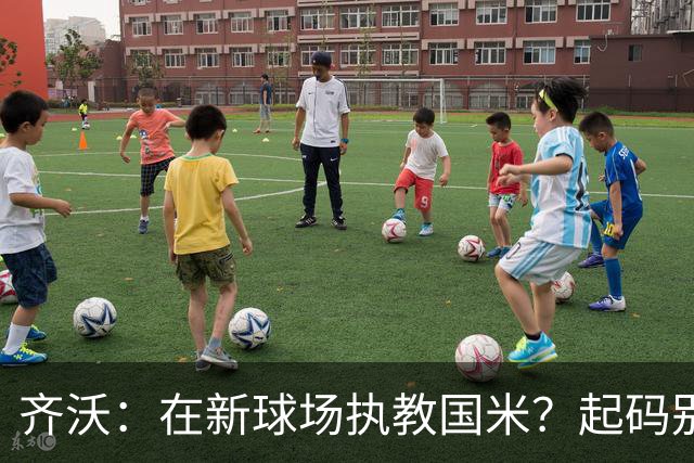 齐沃：在新球场执教国米？起码别像我的某些同行那样住进医院