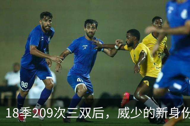 18季209次三双后，威少的新身份是联赛联合创始人
