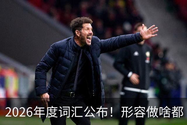 2026年度词汇公布！形容做啥都“极致化”，颜值博主成最大赢家？