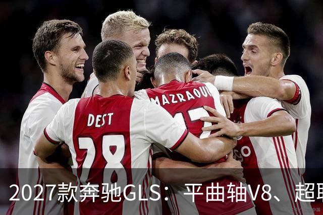 2027款奔驰GLS：平曲轴V8、超联屏标配，旗舰SUV这次改了什么？