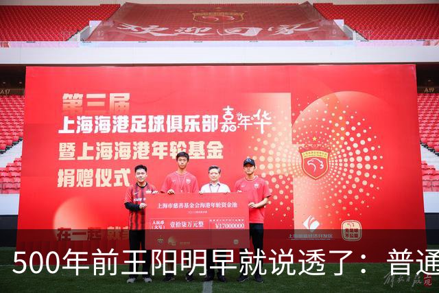 500年前王阳明早就说透了：普通人逆天改命，靠的从来不是硬拼