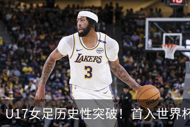U17女足历史性突破！首入世界杯八强，点球淘汰法国，连刷3纪录
